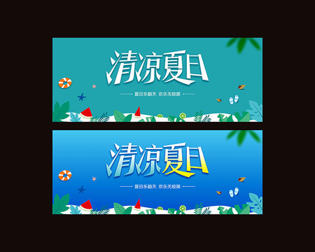 清凉夏日广告