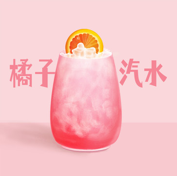 橘子汽水