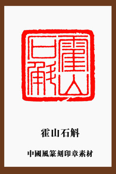 中国风篆刻印章素材霍山石斛