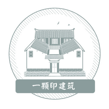 一颗印建筑