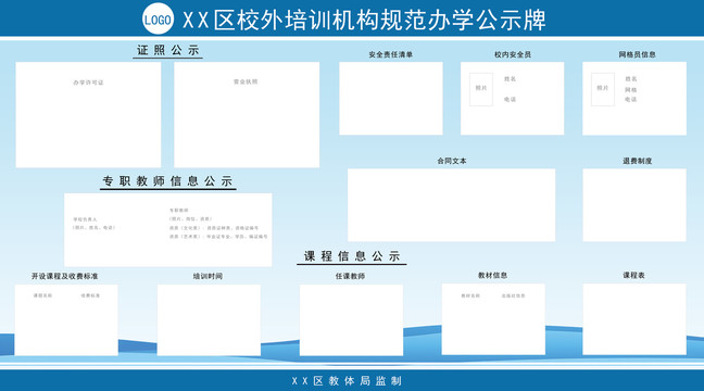 蓝色校外培训机构办学公示牌