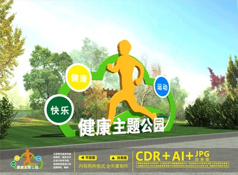 健康主题公园