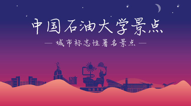 中国石油大学景点