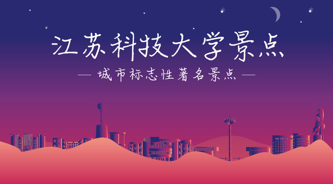 江苏科技大学景点