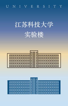 江苏科技大学实验楼