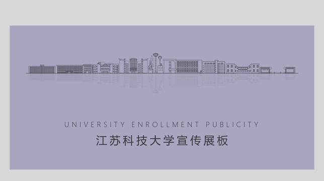 江苏科技大学宣传展板