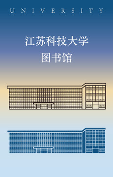 江苏科技大学图书馆