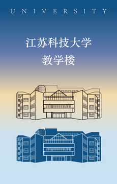 江苏科技大学教学楼