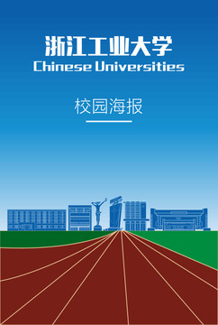浙江工业大学校园海报