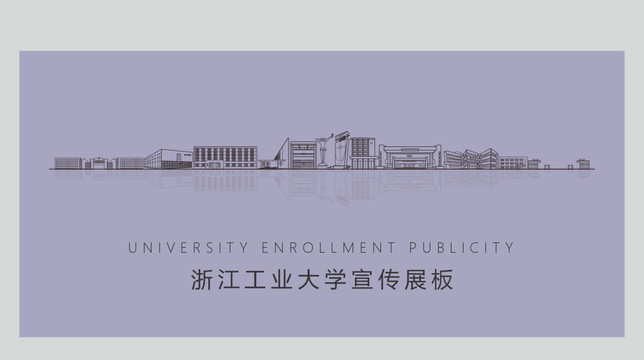 浙江工业大学宣传展板