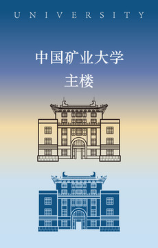 中国矿业大学主楼