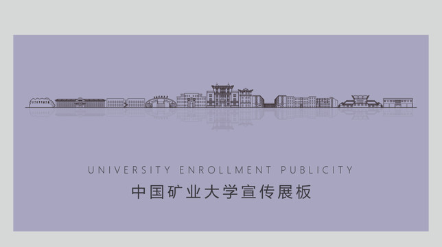 中国矿业大学宣传展板