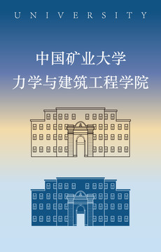 中国矿大力学与建筑工程学院