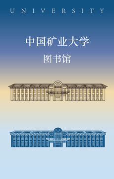 中国矿业大学图书馆