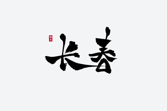 长春古风书法艺术字