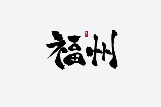 福州古风书法艺术字
