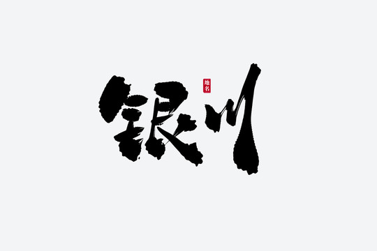 银川古风书法艺术字