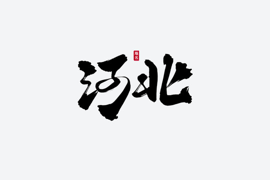 河北古风书法艺术字