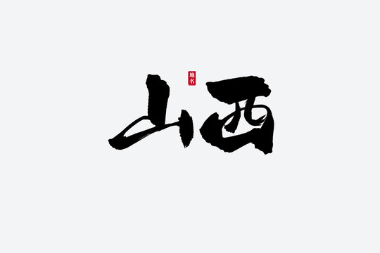 山西古风书法艺术字