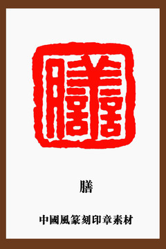 中国风篆刻印章素材膳字
