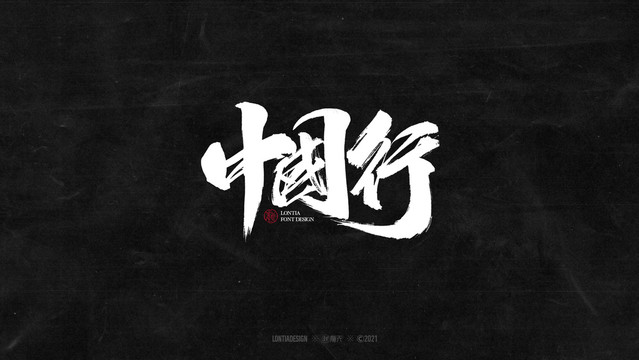 中国行字体字标设计