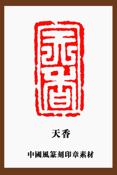中国风篆刻印章素材天香