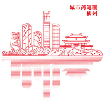 柳州城市简笔画