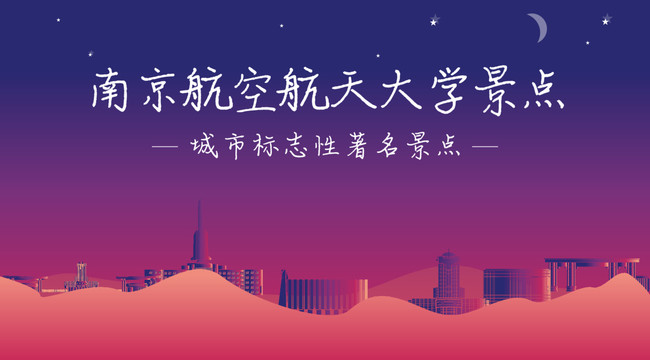 南京航空航天大学景点