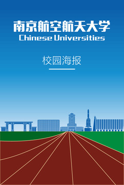 南京航空航天大学校园海报