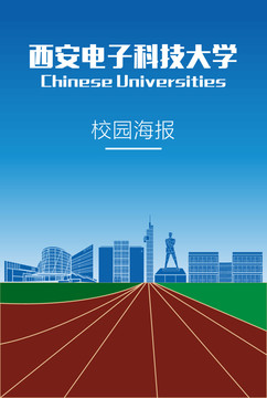 西安电子科技大学海报