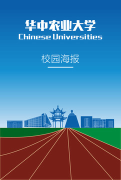 华中农业大学校园海报