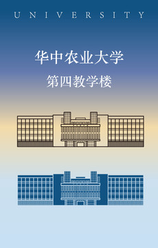 华中农业大学第四教学楼