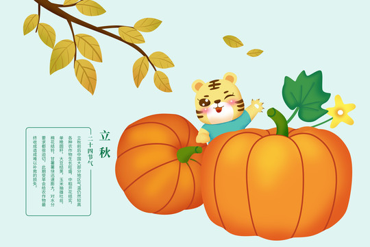 虎年台历二十四节气之立秋