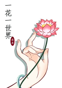 一花一世界