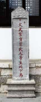 苏州文庙下马碑