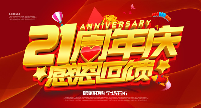 21周年庆