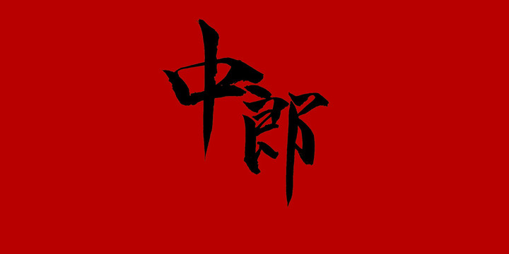 中郎