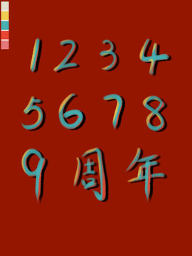 数字