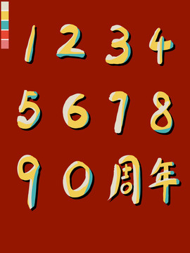 数字