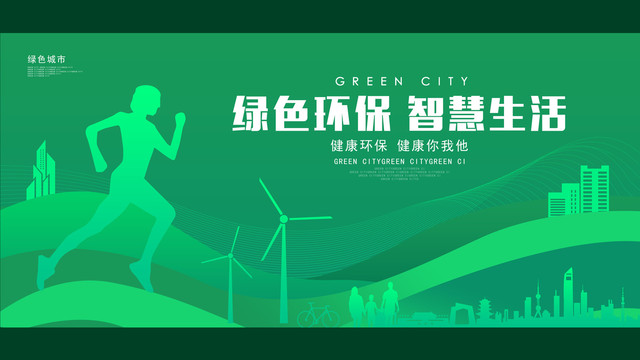 绿色环保健康节能新能源城市