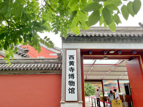 西黄寺博物馆