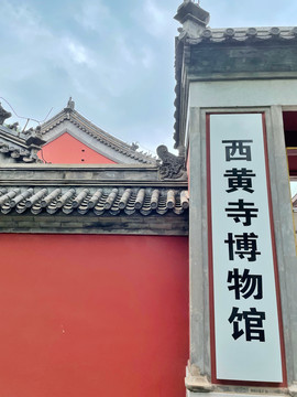 西黄寺博物馆