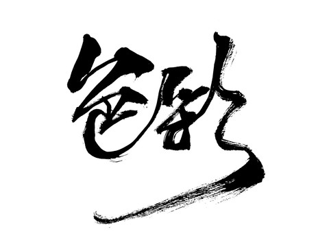 毛笔书法字体色彩