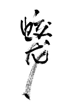 毛笔书法字体蛟龙
