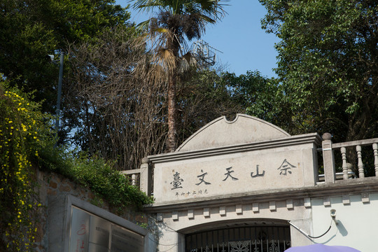上海佘山天文台