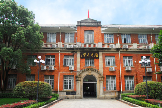 湖南大学