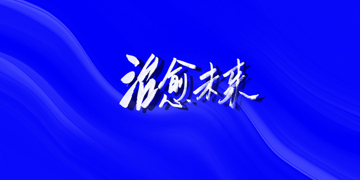 治愈未来