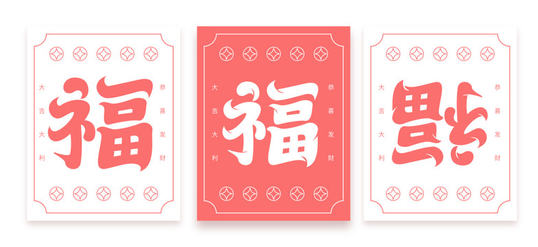 福字字体设计红包封面贺卡