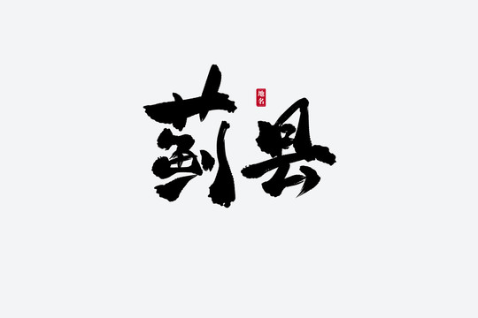 蓟县古风书法艺术字