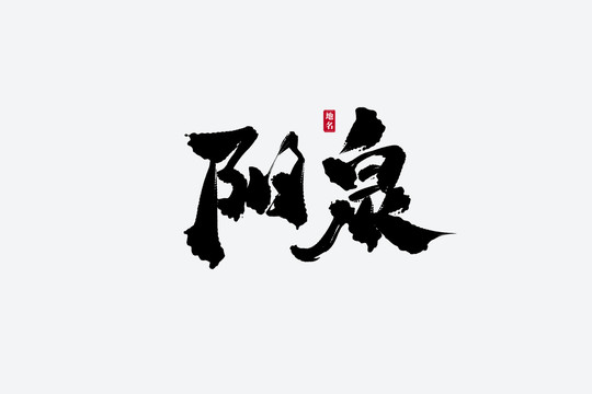 阳泉古风书法艺术字